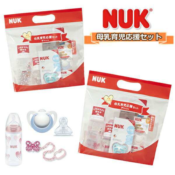 【NUK】ギフトセット 母乳育児応援セット デラックス ピンク ブルー ヌーク 7点セット 男の子 女の子 出産祝いの通販は 5,500円