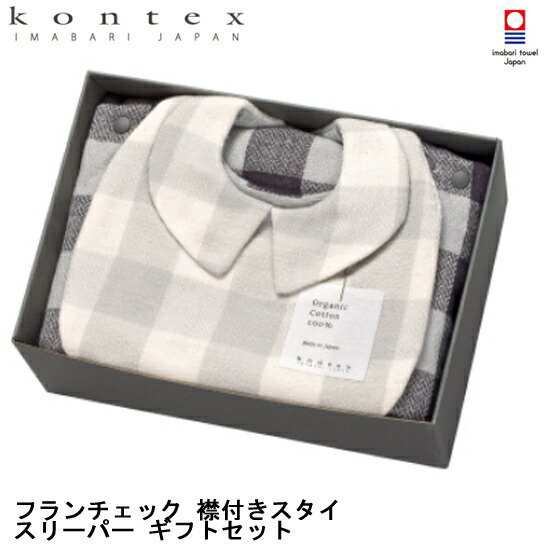 送料無料 コンテックス KONTEX フランチェック 襟付きスタイ