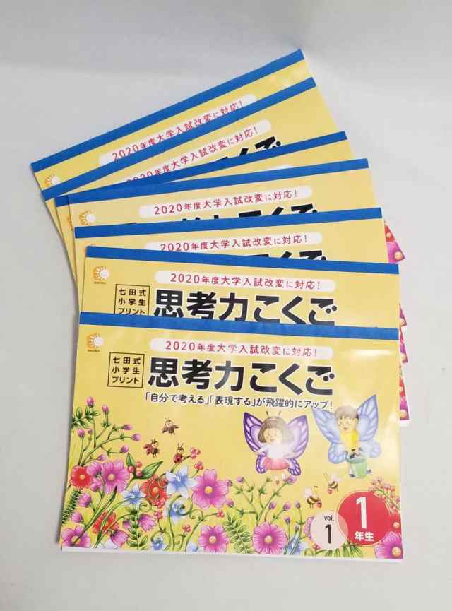 8239 七田式 小学生 プリント 1年生 vol.1〜5 9 10 思考力 こくご 国語