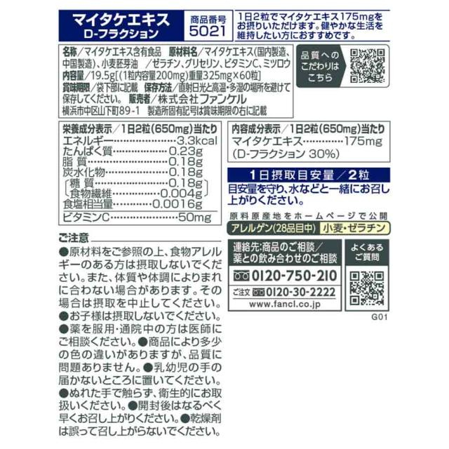 マイタケエキス D-フラクション 90日分 【ファンケル 公式】[FANCL サプリ サプリメント ビタミンc まいたけ マイタケ 舞茸 きのこ キノコ ビタミン 健康食品 健康サプリメント 健康サプリ 男性 女性 食事で不足 栄養補助 栄養 健康 フラクション 中高年 40代 50代 ]_2