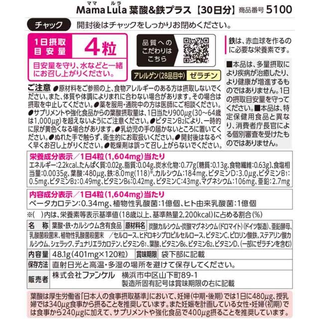 Mama Lula (ママルラ) 葉酸&amp;鉄プラス＜栄養機能食品＞ 30日分×10 【ファンケル 公式】[ FANCL サプリ 葉酸 葉酸サプリ 妊娠 鉄分 カルシウム ビタミンd ビタミンb ビタミンc 亜鉛 ミネラル ビタミンb6 ママサプリ 女性 乳酸菌 サプリメント 妊婦 ビタミンb1 ビタミンb2 ]_17