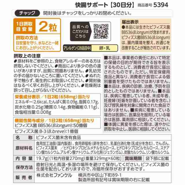 快腸サポート＜機能性表示食品＞ 30日分【ファンケル 公式