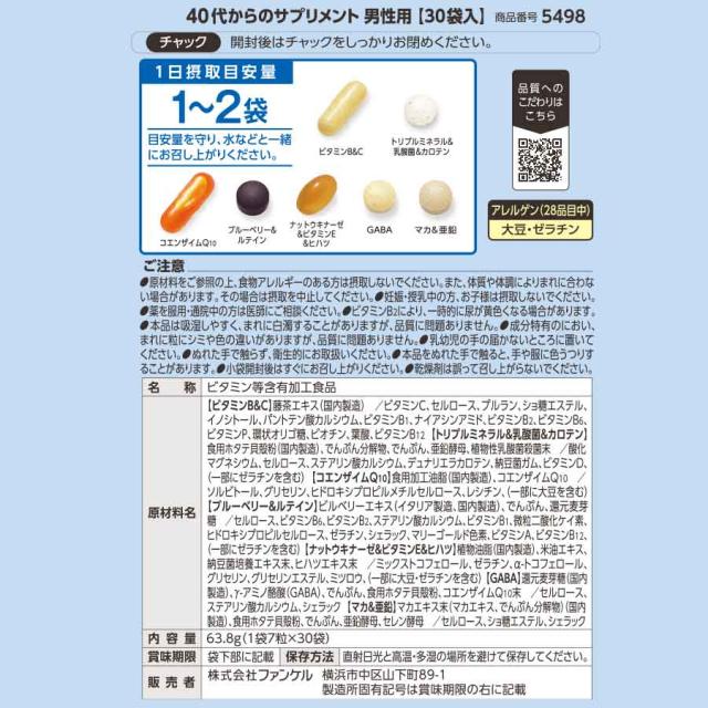 40代からのサプリメント 男性用＜栄養機能食品＞ 45〜90日分 【ファンケル 公式】[ FANCL サプリ サプリメント ビタミンc ビタミンb ミネラル コエンザイムQ10 ナットウキナーゼ GABA マカ 亜鉛 男性 ギャバ 40代 ルテイン カルシウム ビタミンe ヒハツ 納豆キナーゼ ]_16