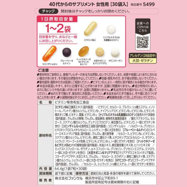 40代からのサプリメント 女性用＜栄養機能食品＞ 45〜90日分 【ファンケル 公式】[FANCL サプリメント ビタミンc ビタミンb ミネラル 乳酸菌 コエンザイムQ10 ナットウキナーゼ 女性 ルテイン コラーゲン サプリ 40代 ビタミンe ルティン サポニン 美容 ミネラルサプリ]_16