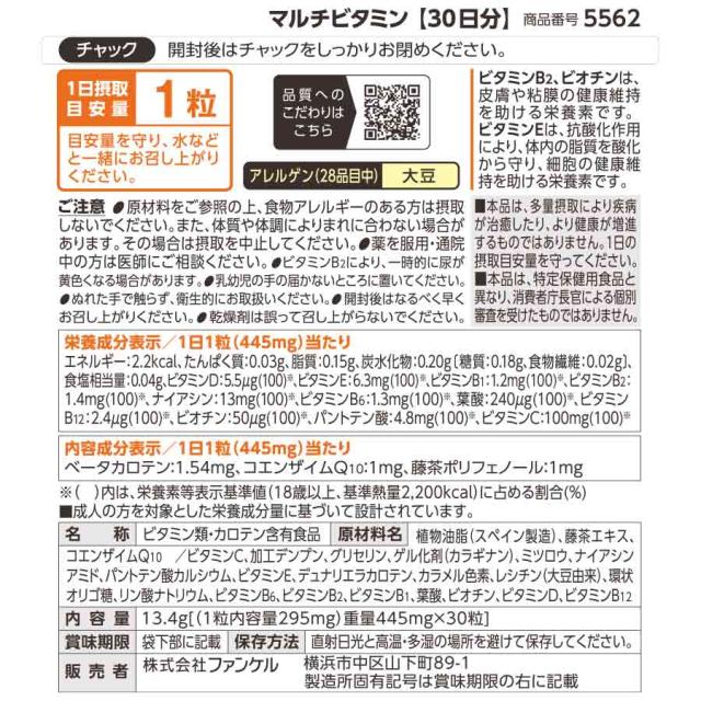 マルチビタミン＜栄養機能食品＞ 90日分 【ファンケル 公式