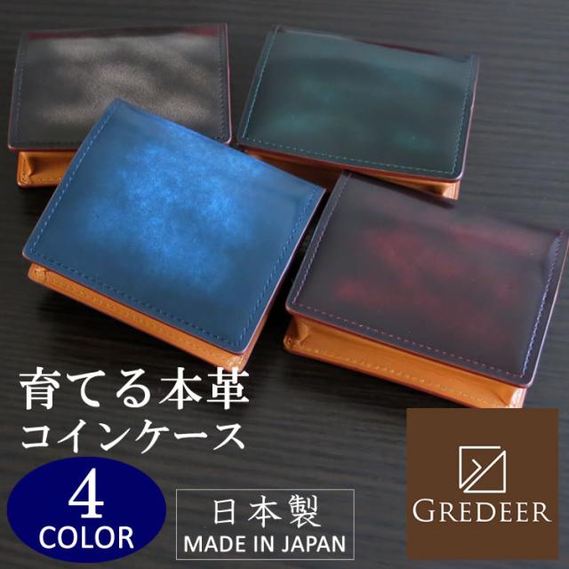 本革 ケース 小銭入れ 安心の日本製 グレディア GREDEER アドバンティック仕上げ メンズ レディース 選べる4色 GCKA003 【誕生日 お祝い プレゼント 贈り物 ギフト】【dgpcp】