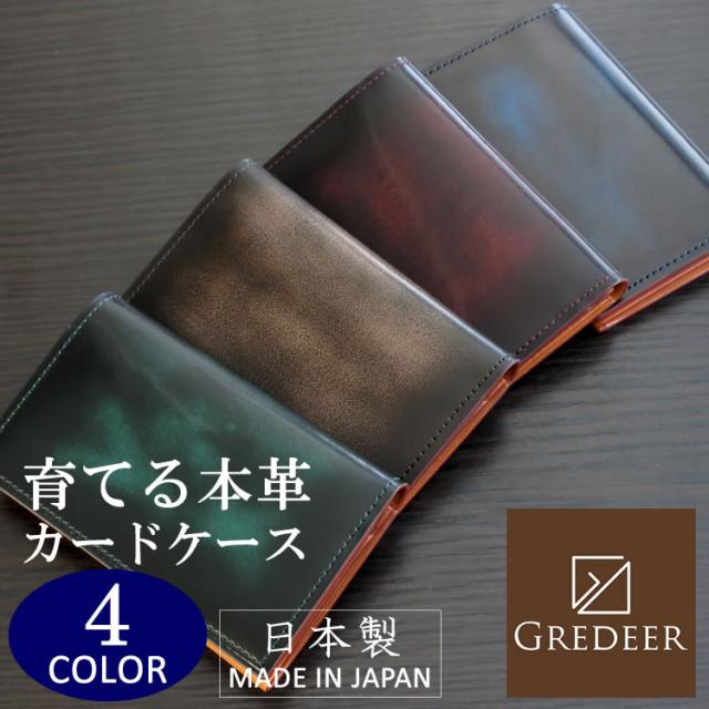 本革 カードケース カード入れ 名刺ケース 安心の日本製 グレディア GREDEER アドバンティック仕上げ メンズ 選べる4色 GCKA004 【誕生日 お祝い プレゼント 贈り物 ギフト】【dgpcp】