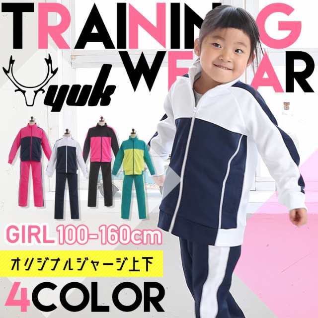 ジャージ 上下 セット キッズ ジュニア 女の子 子供 ユック YUK 【当店