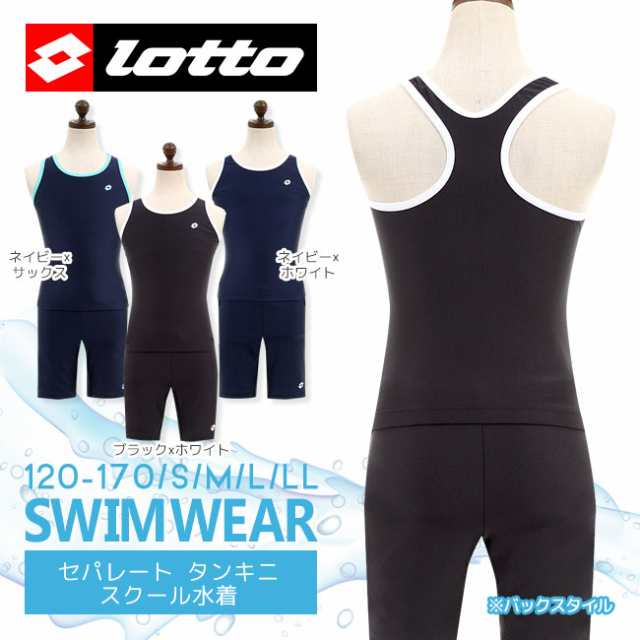 スクール水着 女子 ロット lotto セパレート  キッズ・ジュニア・レディース（子供/女の子/大人/女性）120/130/140/150/160/170cm/S/M/L｜au PAY マーケット