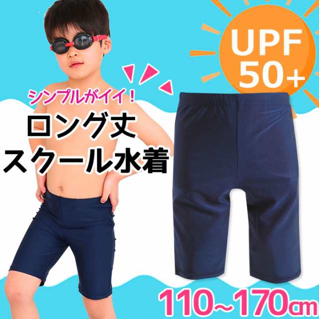 スクール水着 男の子 ロング丈 キッズ ジュニア Upf50 紫外線対策 男子 子供用 水着 110 1cm 130cm 140cm 150cm 160cm 170cmの通販はau Pay マーケット マンハッタンストア