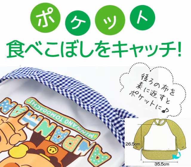 アンパンマン お食事エプロン ベビー 長袖 ポケット ビブ スタイ おしゃれ ベビーフリー 男の子 女の子 横30cm 縦25 5cmの通販はau Pay マーケット マンハッタンストア