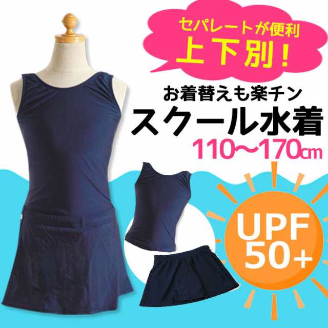 シンプルデザイン 女の子 スクール水着 女子 セパレート 裏地 ブラカップ付き Upf50 キッズ ジュニア 110 1 130 140 150 160 170cmの通販はau Pay マーケット マンハッタンストア