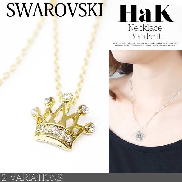 ネックレス ペンダント スワロフスキー クリスタル Swarovski クラウン 王冠 レディース アクセサリー Hakr003 の通販はau Pay マーケット ポンクロ