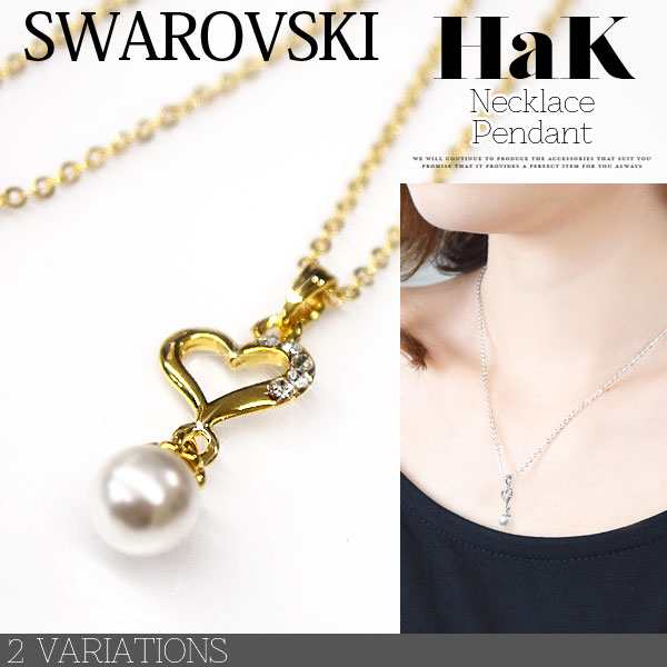 ネックレス ペンダント スワロフスキー クリスタル Swarovski ハート パール レディース アクセサリー Hakr005 の通販はau Pay マーケット テラコッタ