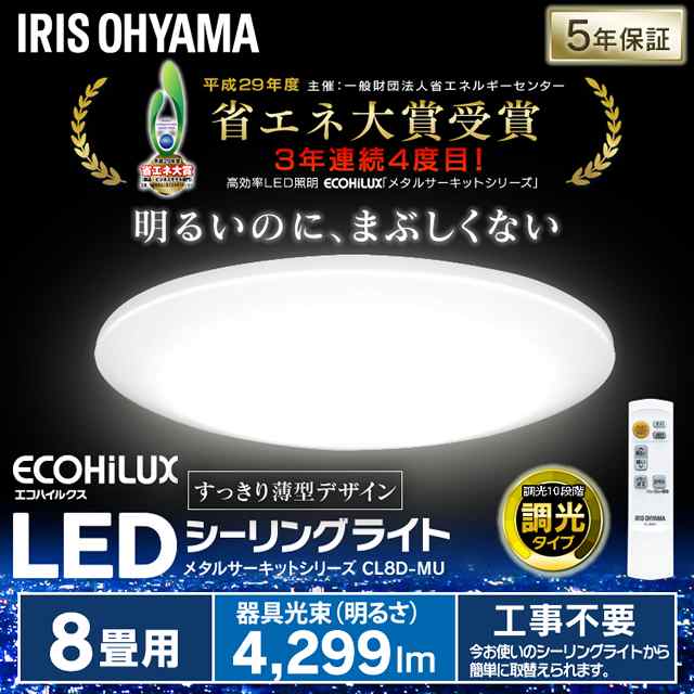 シーリングライト 8畳 調光 メタルサーキット LED 天井照明 照明器具 電気 おしゃれ ライト CL8D-MU アイリスオーヤマ 安心延長保証対象