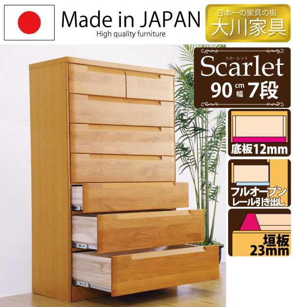 ハイチェスト 幅90cm 7段 国産 高級 アルダー材 洋服たんす 箪笥 衣類収納 木製チェスト リビングチェスト日本製 完成品 洋風 和風 ナチュラル ライトブラウン