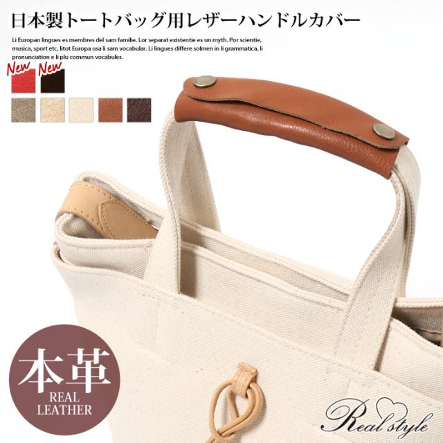 ハンドルカバー バッグ 本革 持ち手カバー 1本 日本製 取っ手