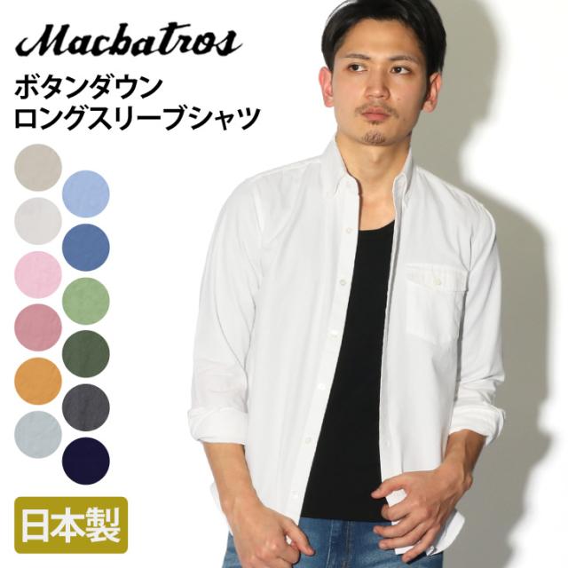 シャツ メンズ 日本製 ボタンダウン 長袖 ロングスリーブ カジュアルシャツ トップス 綿 コットン Macbatros 春新作の通販はau Pay マーケット Joknet