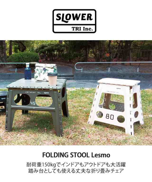Slower スロウワー 折りたたみ椅子 フォールディング スツール レズモ 耐荷重150kg 椅子 いす イス チェア ローチェア 春新作の通販はau Pay マーケット Joknet