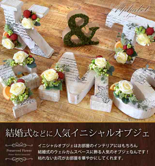 クリアケース付 プリザーブドフラワー ギフト Newアルファベット オブジェ ミュールイニシャル 花 結婚祝い 結婚式 受付 ブライダル ウの通販はau Pay マーケット フラワーマーケット花由