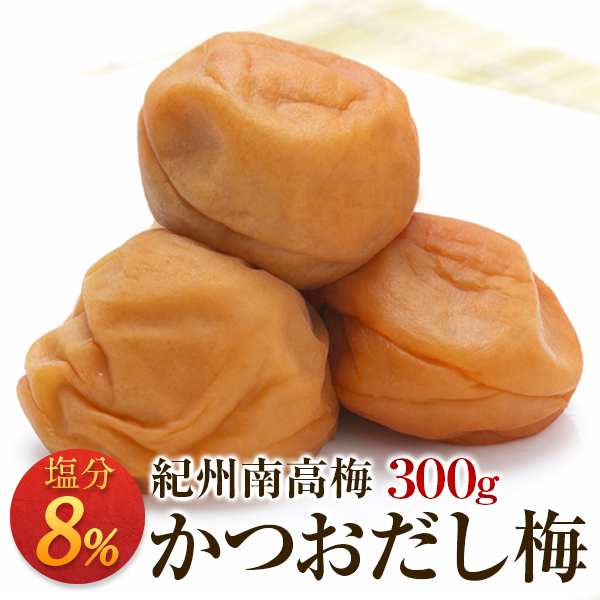 梅干し お取り寄せグルメ かつおだし梅 塩分8 300g 送料無料 かつおだし漬け込み の逸品 送料込み 産地直送 和歌山県産 紀州南高梅の通販はau Pay マーケット 一冨士