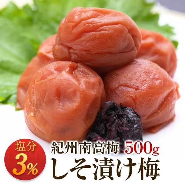 梅干し お取り寄せグルメ 減塩しそ漬け梅 塩分3 500g 送料無料 産地直送 和歌山県産 紀州南高梅 しそ 紫蘇 減塩 低塩分の通販はau Pay マーケット 一冨士