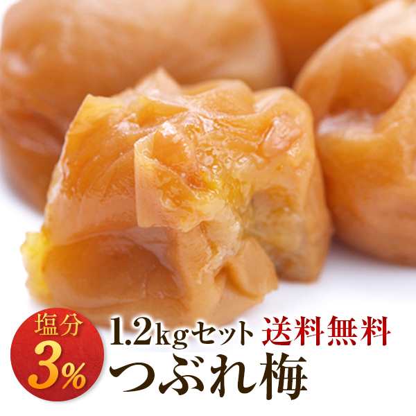 梅干し お取り寄せグルメ 訳あり 減塩つぶれ梅セット 塩分3 1 2kg 400g 3 送料無料 送料込み 産地直送 和歌山県産 紀州南高梅の通販はau Pay マーケット 一冨士