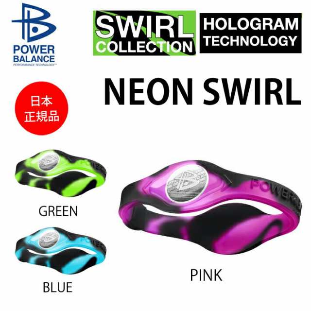 パワーバランス Power Balance Neon Swirl 日本正規品 ホログラム シリコン リスト ブレスレットの通販はau Pay マーケット フォローズsurf Snow