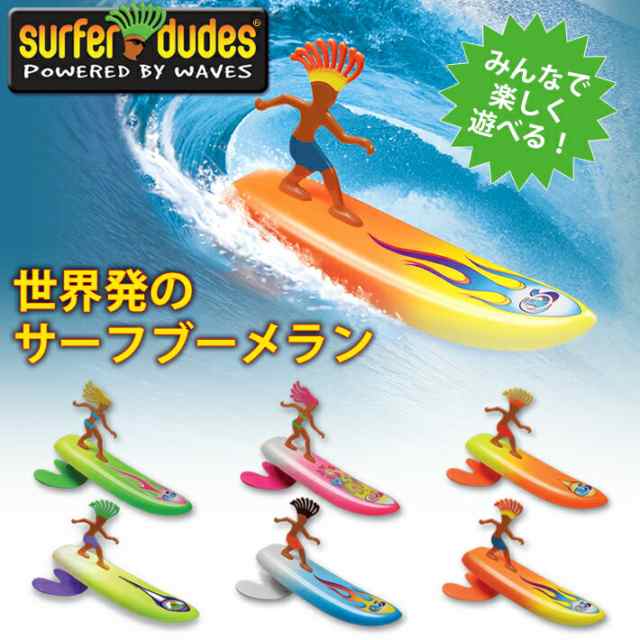 Surfer Dudes サーフブーメラン サーファーデュードス 世界初 おもちゃ トイ 海遊びの通販はau Pay マーケット フォローズsurf Snow