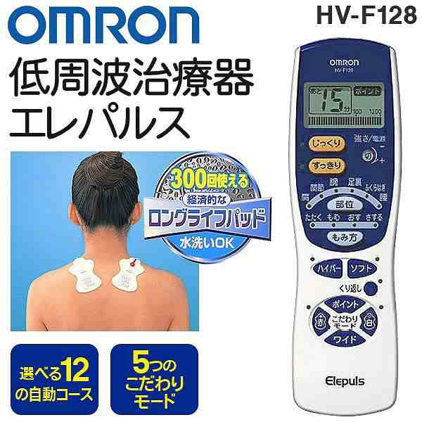 OMRON オムロン 低周波治療器 エレパルス HV-F128の通販はau PAY マーケット - pochitto