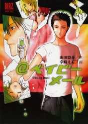 中古 古本 ベイビーメール 幸崎 えん 画山田 悠介 原作 コミック 幻冬舎コミックス の通販はau Pay マーケット ドラマ Aupayマーケット２号店 キャッシュレス5 還元対象