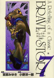 中古 古本 ブレイブ ストーリー 新説 7 小野 洋一郎 画宮部 みゆき 原案 コミック 新潮社 の通販はau Pay マーケット ドラマ Aupayマーケット2号店 ゆったり後払いご利用可能 Auスマプレ対象店 中古 古本 ブレイブ ストーリー 新説 7 小野 洋一郎 画宮部 みゆき 原案 コミック 新潮社 の通販はau Pay マーケット ドラマ Aupayマーケット2号店 ゆったり後払いご利用可能 Auスマプレ対象店