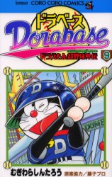 中古 古本 ドラベース ドラえもん超野球外伝 9 むぎわら 中古 古本 ドラベース ドラえもん超野球外伝 9 むぎわら