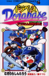 中古 古本 ドラベース ドラえもん超野球外伝 10 むぎわら しんたろう藤子プロ 原案協力 コミック 小学館 の通販はau Pay マーケット ドラマ Aupayマーケット２号店 ゆったり後払いご利用可能 Auスマプレ対象店