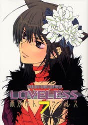 中古 古本 Loveless 7 高河 ゆん 著 コミック 一迅社 の通販はau Pay マーケット ドラマ Aupayマーケット２号店 ゆったり後払いご利用可能 Auスマプレ対象店