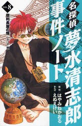 中古 古本 名探偵夢水清志郎事件ノート Vol 8 はやみねかおる 原作 えぬえけい まんがはやみね かおる コミック 講談社 の通販はau Pay マーケット ドラマ Aupayマーケット2号店 ゆったり後払いご利用可能 Auスマプレ対象店 中古 古本 名探偵夢水清志郎事件ノート Vol 8 はやみねかおる 原作 えぬえけい まんがはやみね かおる コミック 講談社 の通販はau Pay マーケット ドラマ Aupayマーケット2号店 ゆったり後払いご利用可能 Auスマプレ対象店