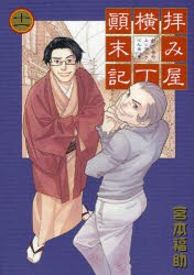 中古 古本 拝み屋横丁顛末記 11 宮本 福助 著 コミック 一迅社 の通販はau Pay マーケット ドラマ Aupayマーケット２号店 ゆったり後払いご利用可能 Auスマプレ対象店