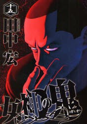 中古 古本 女神の鬼 15 田中宏 著 コミック 講談社 の通販はau Pay マーケット ドラマ Aupayマーケット2号店 ゆったり後払いご利用可能 Auスマプレ対象店 中古 古本 女神の鬼 15 田中宏 著 コミック 講談社 の通販はau Pay マーケット ドラマ Aupayマーケット2号店 ゆったり後払いご利用可能 Auスマプレ対象店