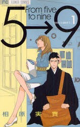 中古 全巻セット 5時から9時まで 1 13巻 相原実貴 フラワーc 以降続刊 の通販はau Pay マーケット ドラマ Aupayマーケット２号店 キャッシュレス5 還元対象