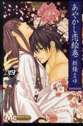 中古 古本 あやかし恋絵巻 ４ 新條まゆ 著 コミック 集英社 の通販はau Pay マーケット ドラマ Aupayマーケット２号店 ゆったり後払いご利用可能 Auスマプレ対象店