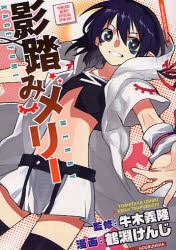中古 古本 影踏みメリー 鶴淵 けんじ 画牛木 義隆 監修 コミック 芳文社 の通販はau Wowma ドラマ Au Wowma ２号店 キャッシュレス5 還元対象