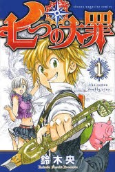 中古 全巻セット 七つの大罪 1 26巻 鈴木央 週刊少年マガジンkc 以降続刊 の通販はau Pay マーケット ドラマ Aupayマーケット２号店 ゆったり後払いご利用可能 Auスマプレ対象店