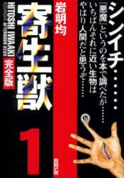 中古 ワイドコミック 全巻セット 寄生獣 完全版 1 8巻 岩明 均 作 古本 漫画全巻 の通販はau Pay マーケット ドラマ Aupayマーケット２号店 キャッシュレス5 還元対象