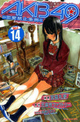中古 古本 Akb49 恋愛禁止条例 Vol 14 宮島礼吏 漫画 元麻布ファクトリー 原作元麻布ファクトリー コミック 講談社 の通販はau Pay マーケット ドラマ Aupayマーケット２号店 Auスマプレ対象店
