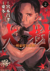 中古 古本 大樹 剣豪将軍義輝 2 東 冬 画宮本 昌孝 原作 コミック 徳間書店 の通販はau Pay マーケット ドラマ Aupayマーケット2号店 ゆったり後払いご利用可能 Auスマプレ対象店 中古 古本 大樹 剣豪将軍義輝 2 東 冬 画宮本 昌孝 原作 コミック 徳間書店 の通販はau Pay マーケット ドラマ Aupayマーケット2号店 ゆったり後払いご利用可能 Auスマプレ対象店