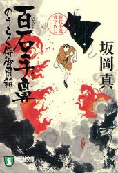 中古 古本 百石手鼻 時代小説 坂岡真 著 文庫 祥伝社 の通販はau Pay マーケット ドラマ Aupayマーケット２号店 ゆったり後払いご利用可能 Auスマプレ対象店