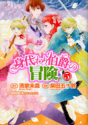 中古 古本 身代わり伯爵の冒険 ５ 清家未森 原作 柴田五十鈴 漫画 ねぎしきょうこ キャラクター原案 コミック 角川書店 の通販はau Wowma ドラマ Au Wowma ２号店 キャッシュレス5 還元対象