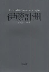 中古 古本 The Indifference Engine 伊藤計劃 著 文庫 早川書房 の通販はau Pay マーケット ドラマ Aupayマーケット2号店 ゆったり後払いご利用可能 Auスマプレ対象店 中古 古本 The Indifference Engine 伊藤計劃 著 文庫 早川書房 の通販はau Pay マーケット ドラマ Aupayマーケット2号店 ゆったり後払いご利用可能 Auスマプレ対象店