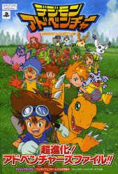 中古 古本 デジモンアドベンチャー超進化 アドベンチャーズファイル プレイステーション ポータブル版 ゲーム攻略本 集英社 の通販はwowma ドラマ２号店