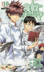 中古 古本 食戟のソーマ 10 附田祐斗 原作 佐伯俊 作画 森崎友紀 著 コミック シユウエイシヤ シユウエイシヤ 3041 の通販はau Pay マーケット ドラマ Aupayマーケット2号店 ゆったり後払いご利用可能 Auスマプレ対象店 中古 古本 食戟のソーマ 10 附田祐斗 原作 佐伯俊 作画 森崎友紀 著 コミック シユウエイシヤ シユウエイシヤ 3041 の通販はau Pay マーケット ドラマ Aupayマーケット2号店 ゆったり後払いご利用可能 Auスマプレ対象店